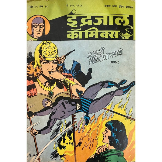 Indrajal Comics - Sahasi Striyanchi Swari Bhag 1