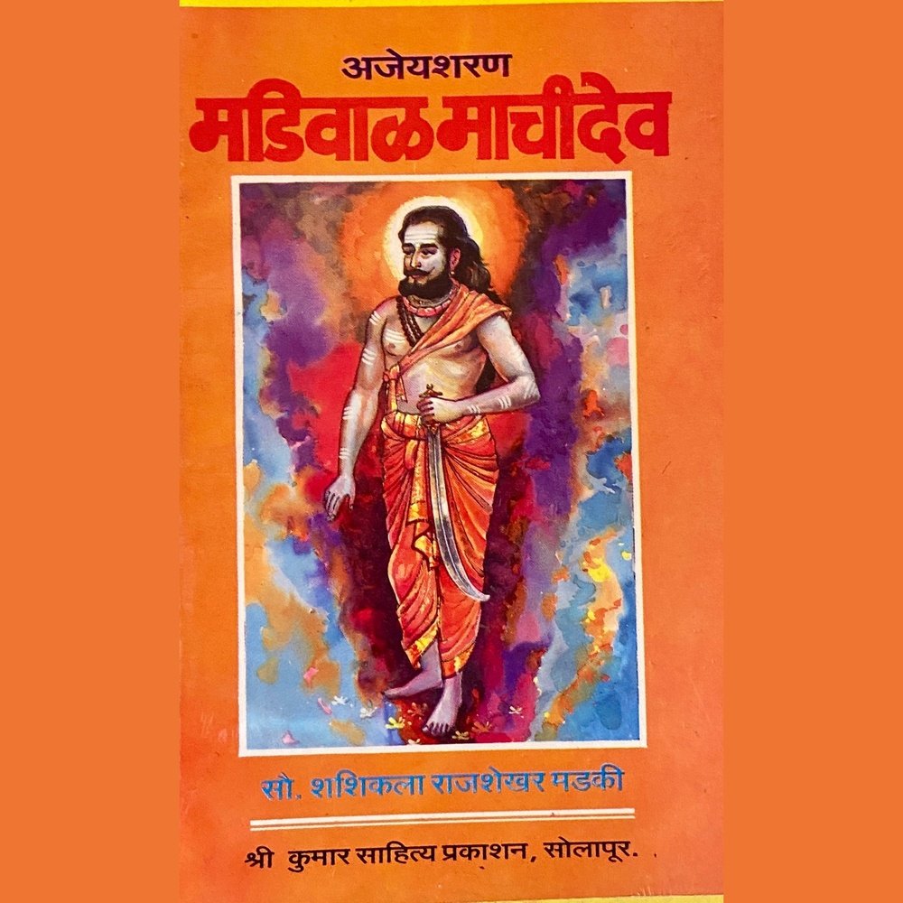 Madiwal Machi Dev by Shashikala Rajshekhar Madaki