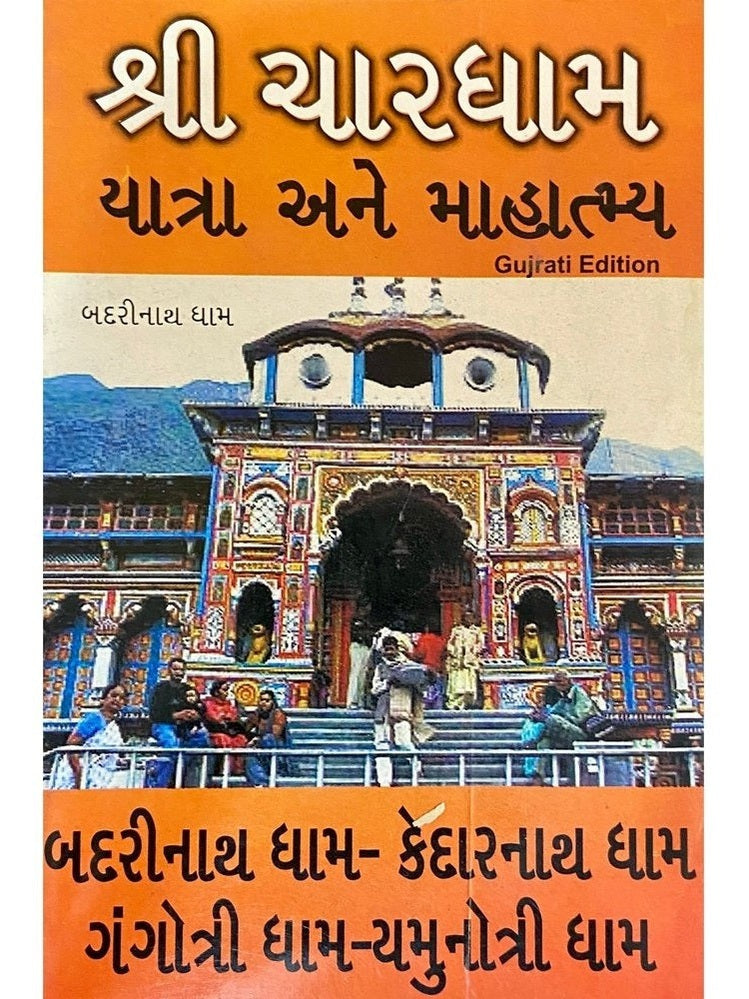 Shree Chardham Yatra Aane Mahatmya