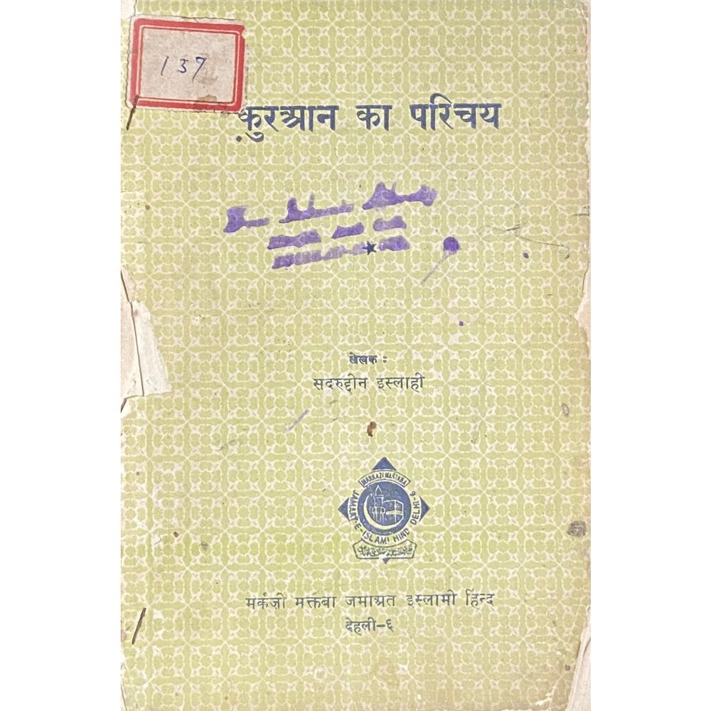 Quran Ka Parichay by Sadruddin Islahi