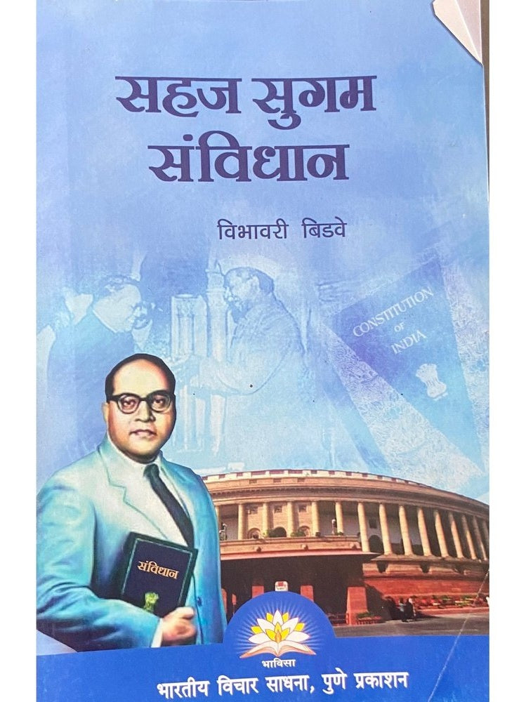 Sahaj Sugam Samwidhan by Vibhawari Bidwe