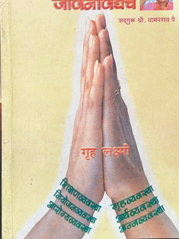 Striyanshi Hitguj Jeevanvidyechi by Sadguru Shree Vamanrao Pai