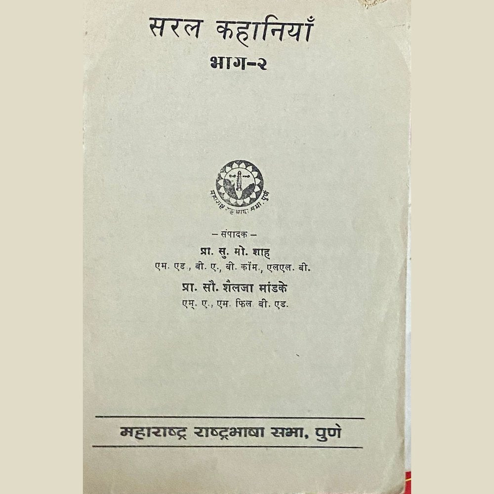 Saral Kahaniya 2 by S M Shah (No Cover)