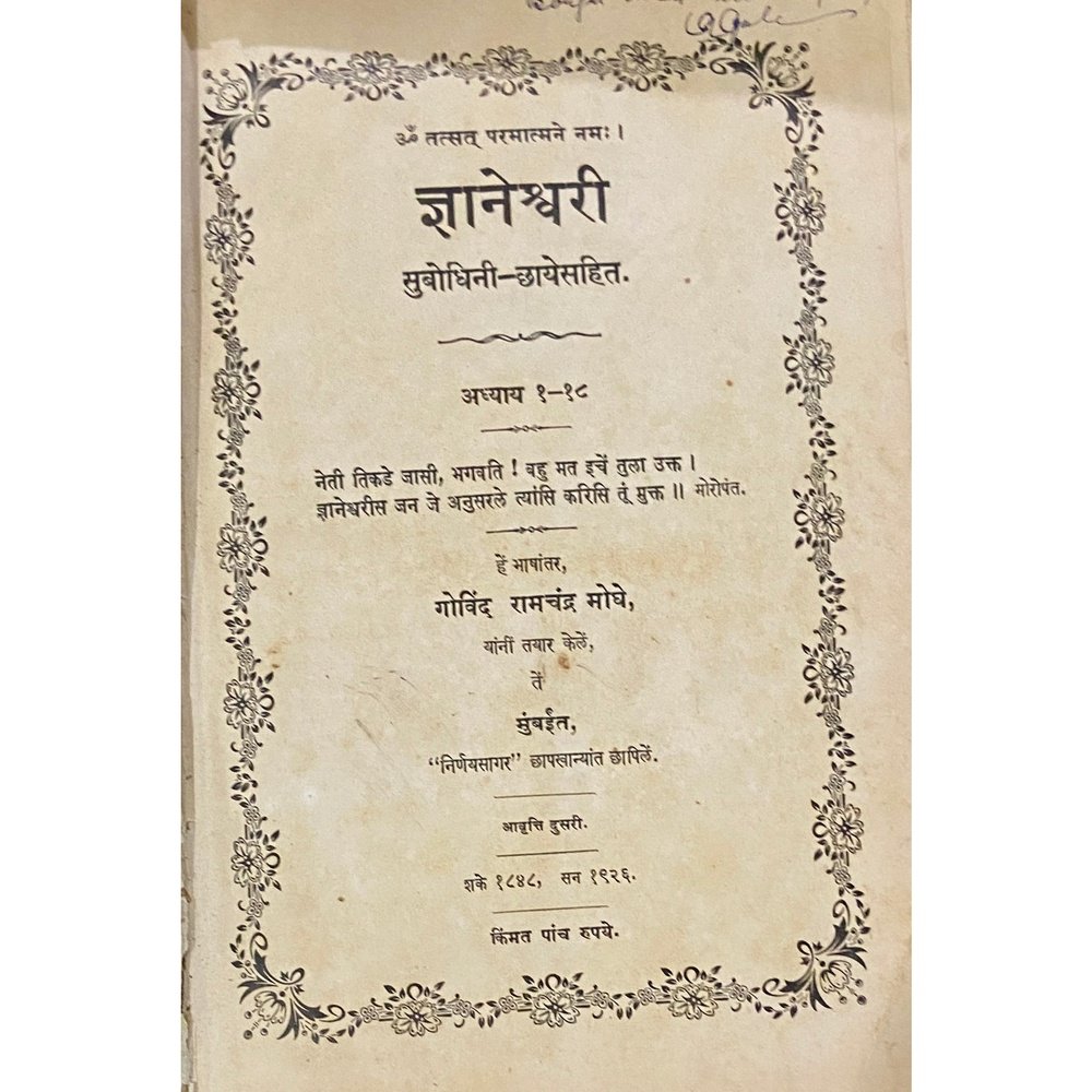 Shree Dnyaneshwari Subodhini Chayesahit by Govinf Ramchandra Moghe 1926 (HD_D)