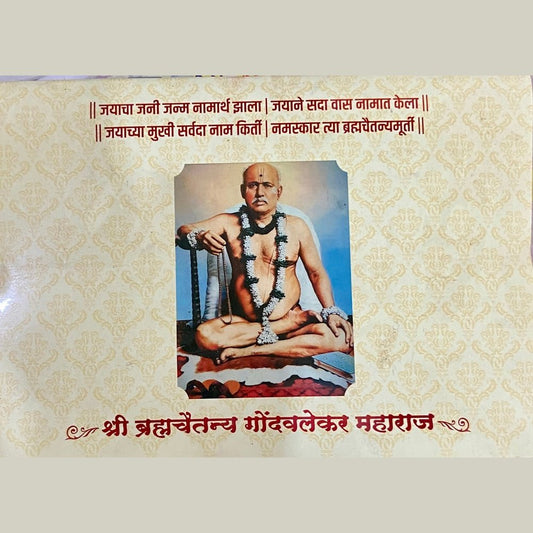 Shree Bramhachaitanya Gondavalekar Maharaj