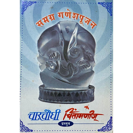 Samagra Ganeshpujan