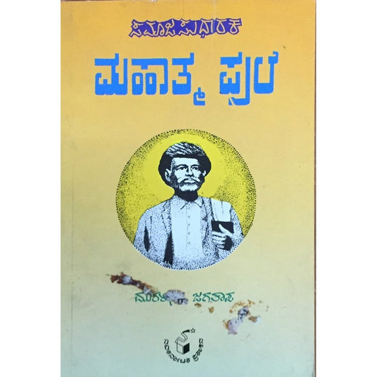 Samaj Sudharak Mahatma Phule by Muralidhara Jagtap