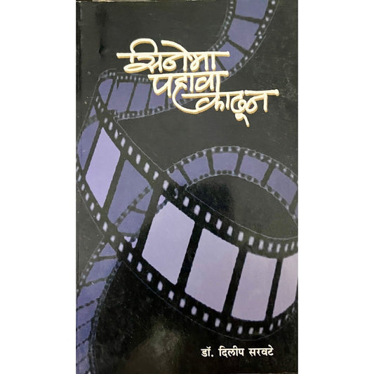 Sinema Pahawa Kadhun by Dr Dilip Sarawate