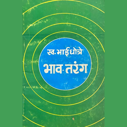 Bhav Taranga - Swa. Bhai Dhotre