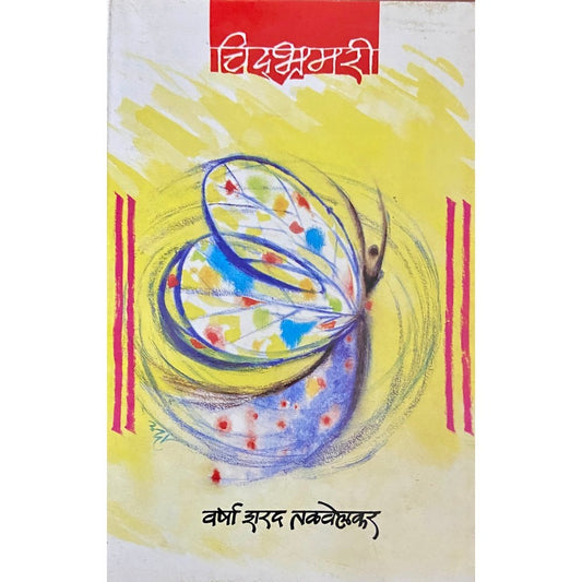 Chidbhramari by Varsha Sharad Talwalkar