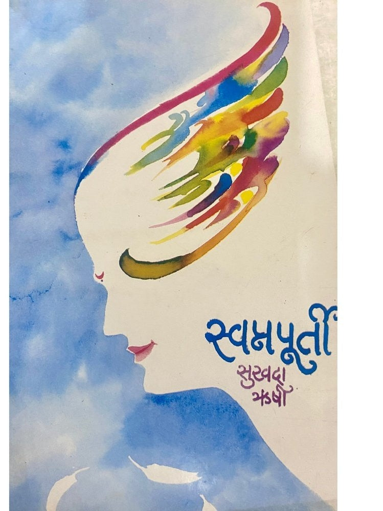 Swapnapurti by Sukhada Rushi