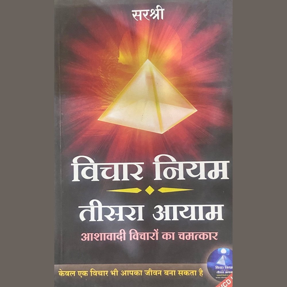 VIchar Niyam Tisra Adhyay by Sirshree