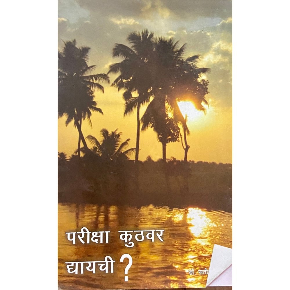 Pariksha Kuthwar Dyaychi by Dr Satish Deshmukh