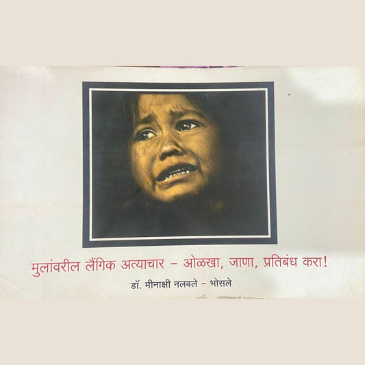 Mulavaril Laigik Atyachaar - Olakha, Jana, Pratibandha Kara by Dr Minakshi Nalbale - Bhosale