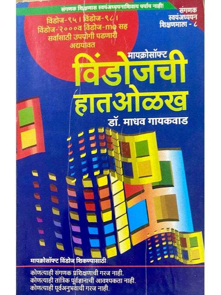 Windowschi Hatolakh by Dr Madhav Gaikwad
