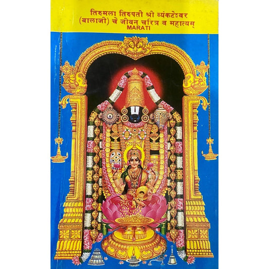 Tirumala Tirupati Shree Vyankateshwar (Balaji) Che Charitra Va Mahatmyam