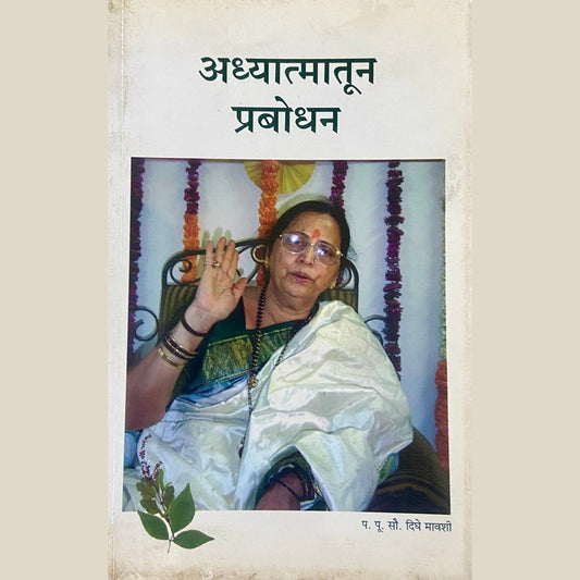 Adhyatmatun Prabodha by PP Sou Dighe Mavshi