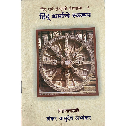 Hindu Dharmache Swaroop by Shankar Abhyankar