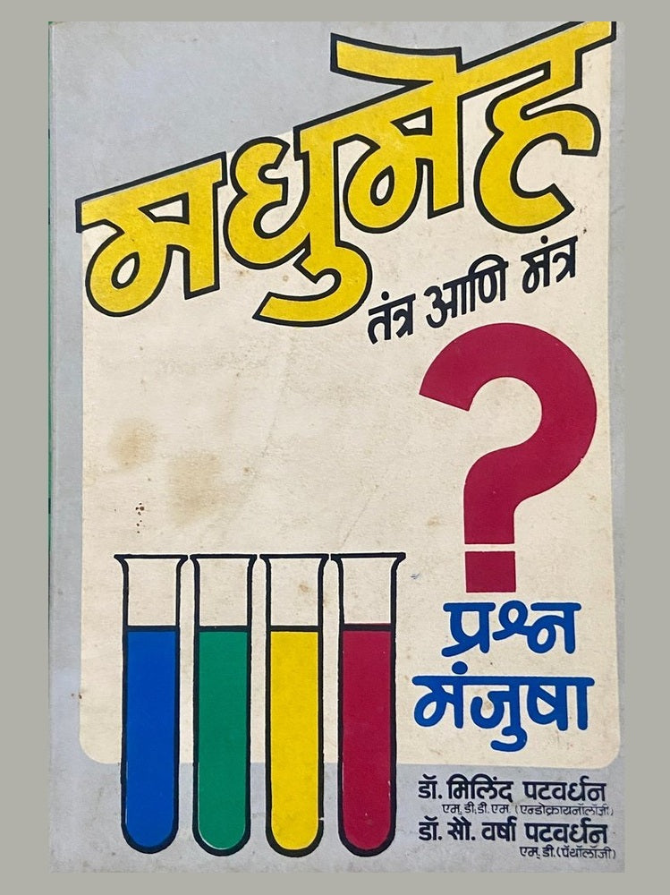 Madhumeh Tanta Ani Mantra by Dr Milind Patwardhan, Dr Sou Varsha Patwardhan