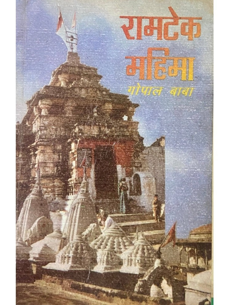 Ramtek Mahima by Gopal Baba