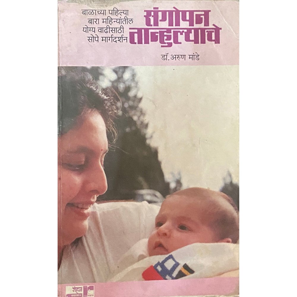 Sangopan Tanhulyache by Dr Arun Mande