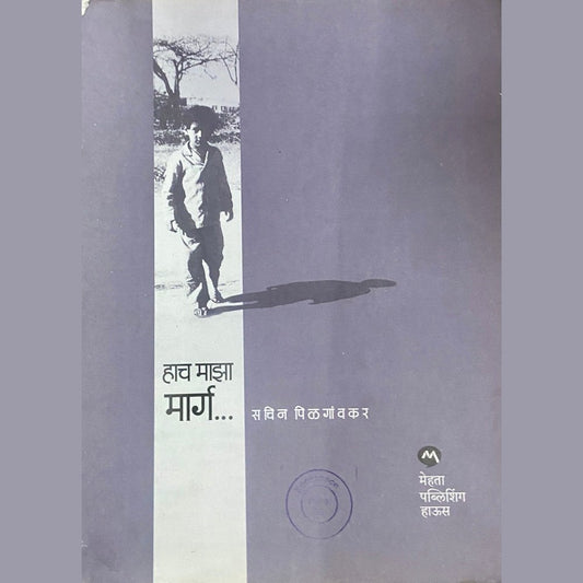 Hach Majha Marga by Sachin Pilgaonkarn (No Cover)
