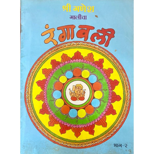 Shree Ganesh Galicha Rangawali (Rangoli Book)