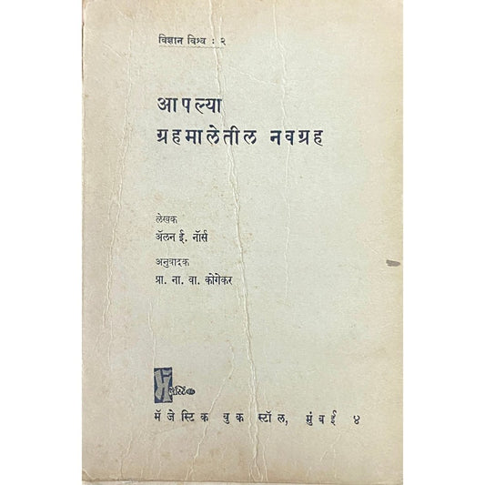Aaplya Grahamaletil Navagrah by Allan Norse, Prof N V Kogekar (1966)