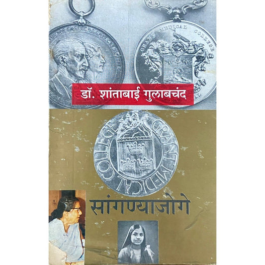 Sanganyajoge by Dr Shakuntala Gulabchand