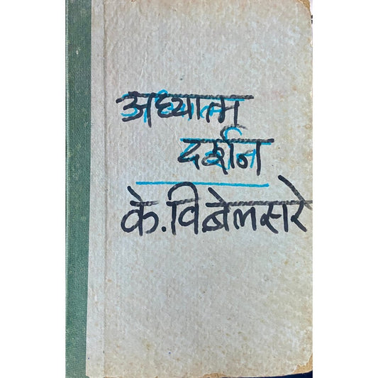 Adhyatma Darshan by K V Belsare