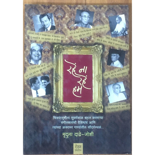 Rahe Na Rahe Hum by Mrudula Dadhe-Joshi