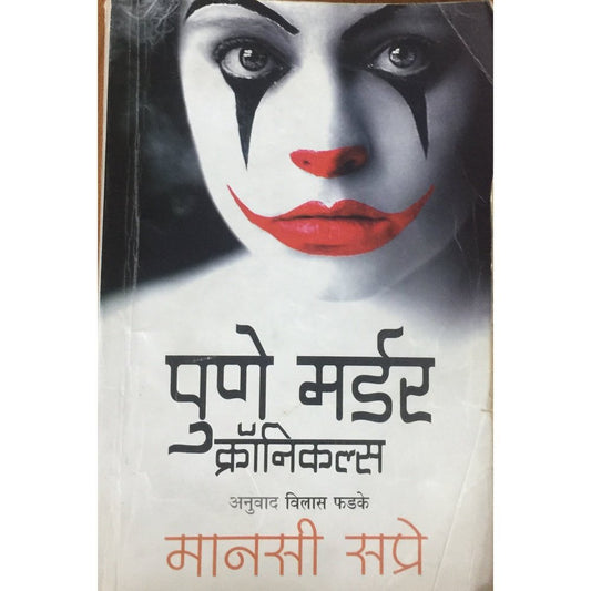 Pune Murder Chronicles by Manasi Sapre