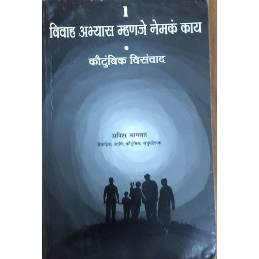 Vivaha Abhyas Mhanje Nemaka Kai by Anil Bhagwat