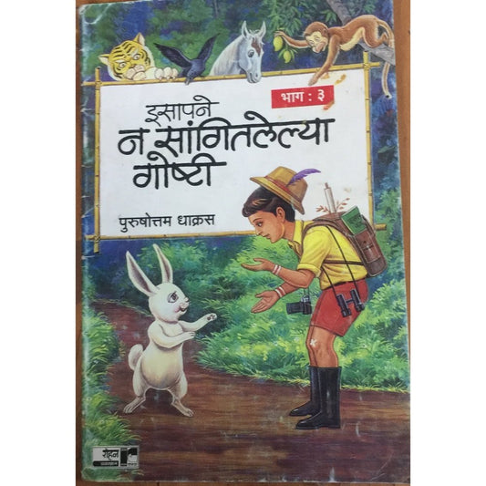Na Sangitlelya Goshti by Purushottam Dhakras
