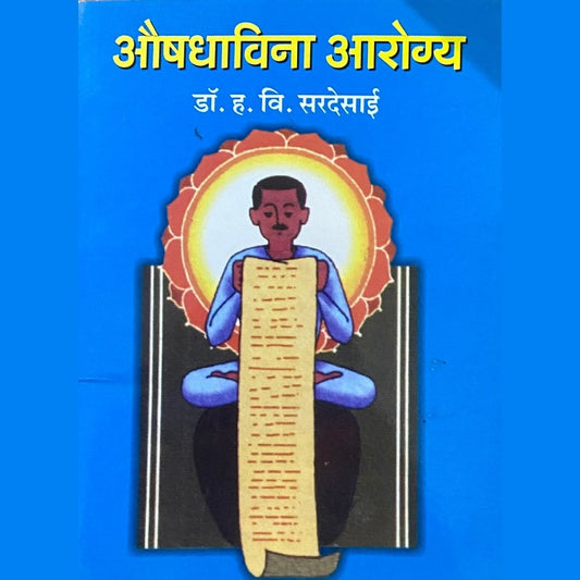 Aushadhavina Arogya by Dr H V Sardesai (P)