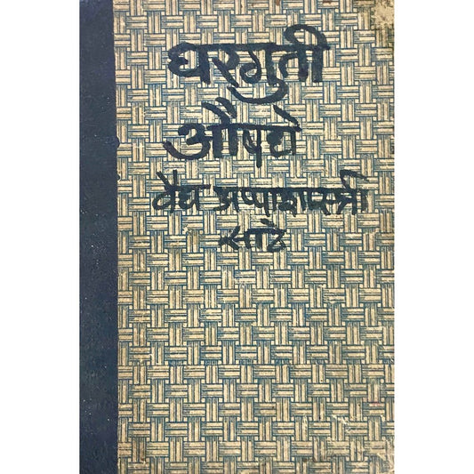 Gharguti Aushadhe by Vaidya Appashastri Sathe