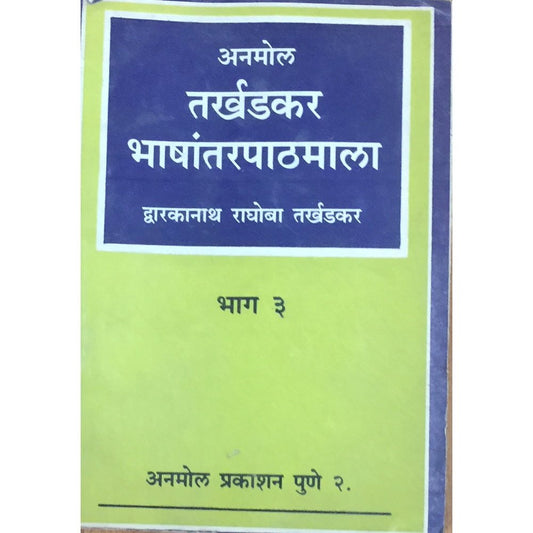 Tarkhadkar Bhashantarpathmala by Dwarkanath Raghoba Tarkhadkar