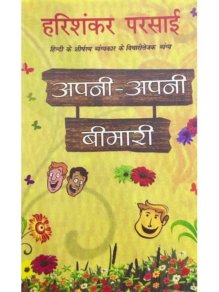 Aapani Aapni Bimari by Harishankar Parsai