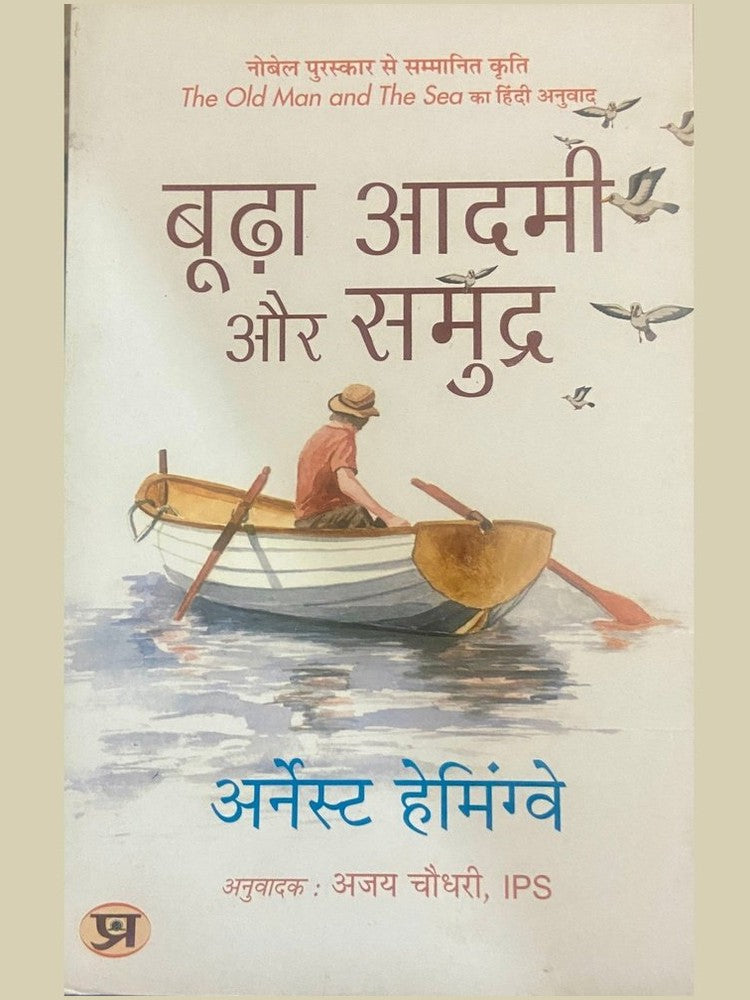 Budha Aadmi Aur Samudra by Ernest Hemingway