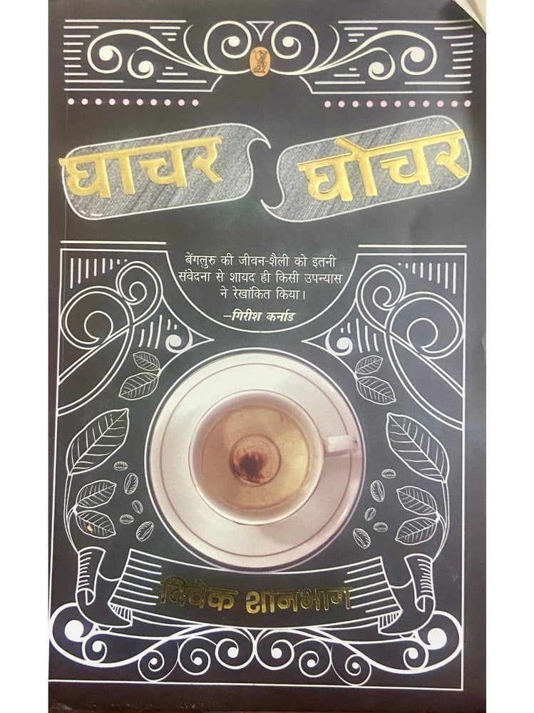 Ghachar Ghochar by Vivek Shanbag