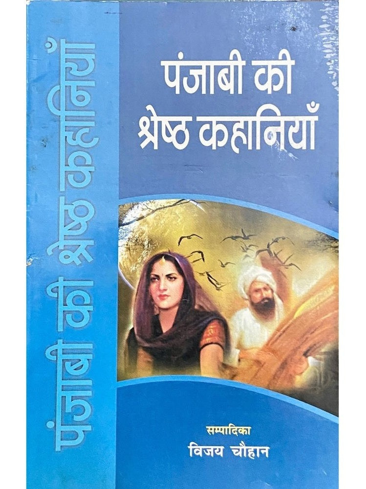 Punjabi Ki Shresht Kahaniya by Vijay Chouhan