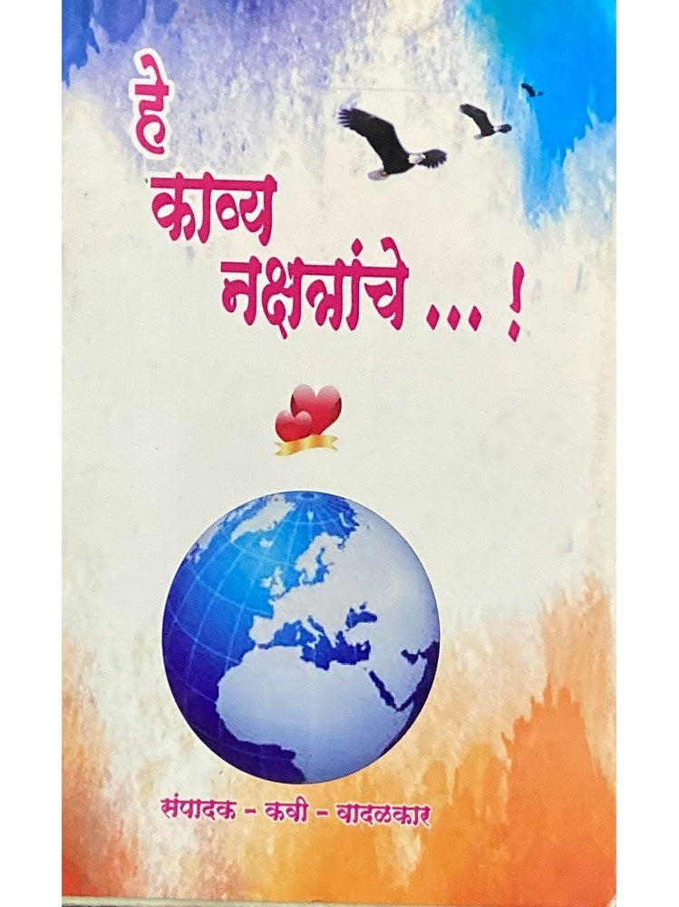 He Kavya Nakshatranche by Vadalkar