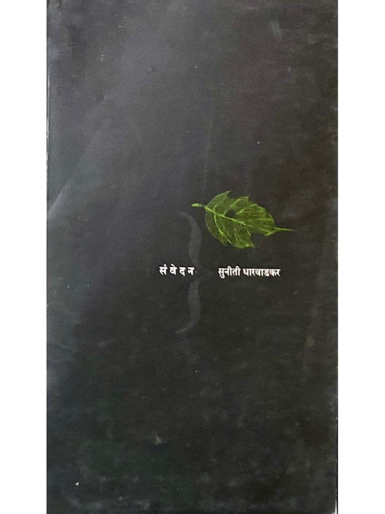 Samvedan by Suniti Dharwadkar