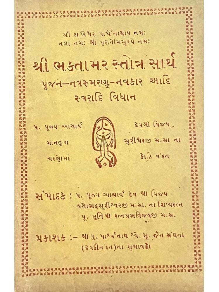 Shree Bhaktamar Stotra