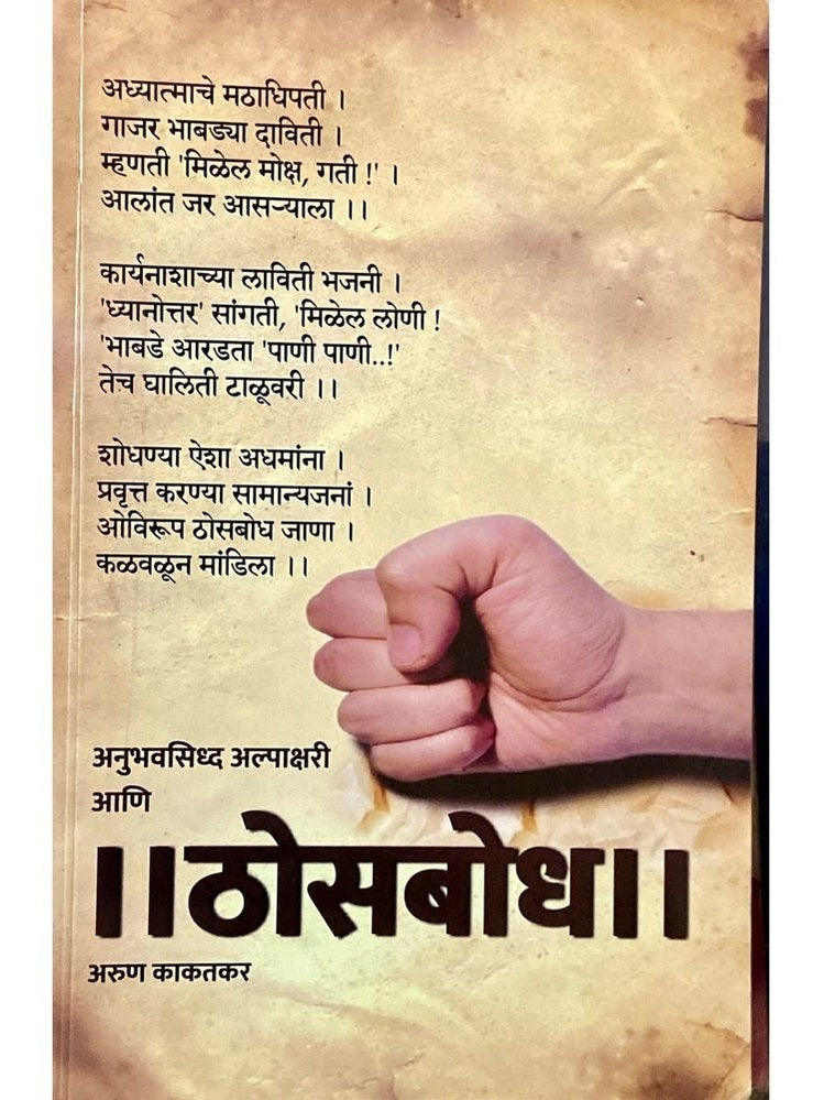 Thosbodh by Arun Kakatkar