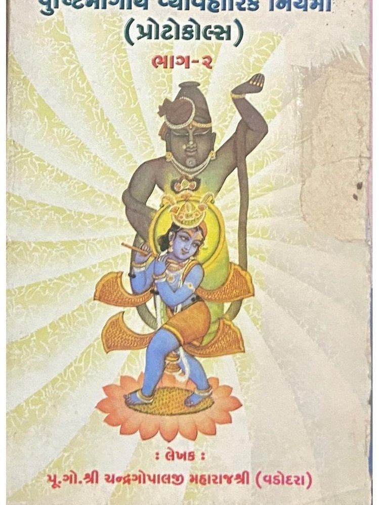 Pushtimargiya Vyavaharik Niyamo