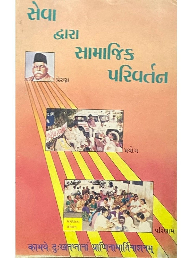 Seva Dwara Samajik Pariwartan