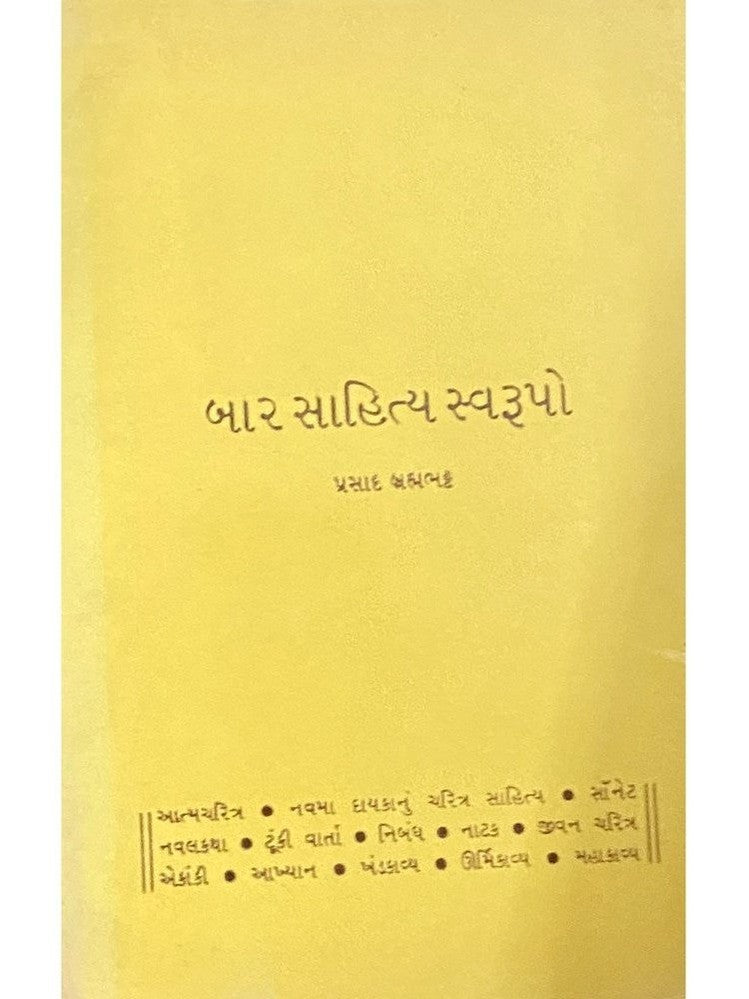 Bar Sahitya Swayupo by Prasad Bramhabhat