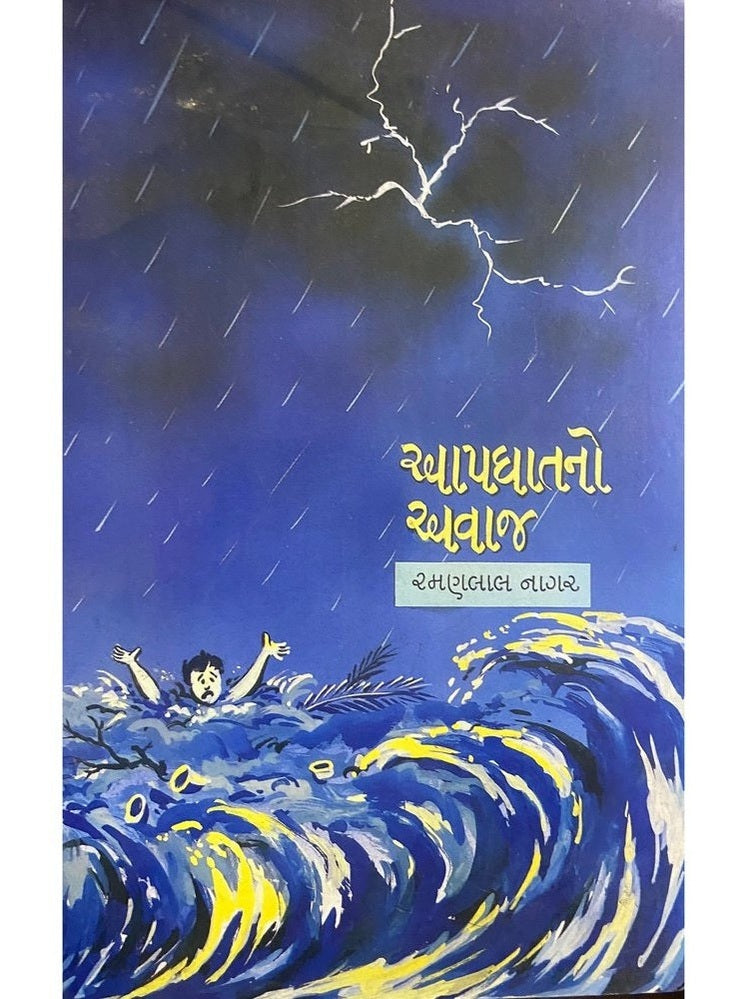 Apghatano Awaz by Ramanlal Nagar