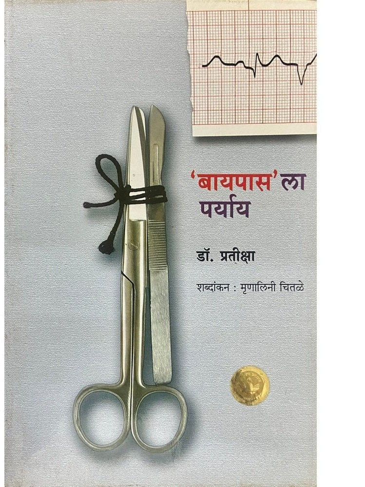 Bypass La Paryay by Dr Pratiksha, Mrunalini Chitale